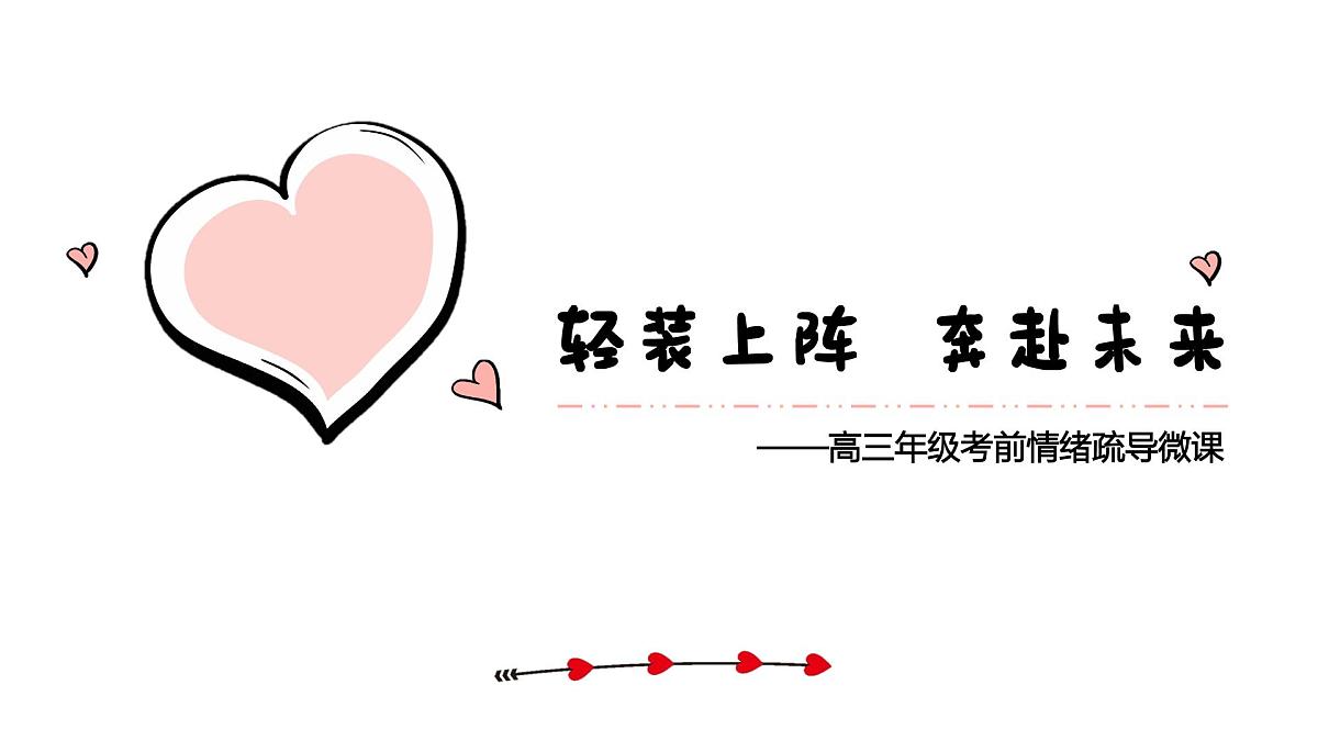 广东省韶关市仁化县实验高中-高三高考考前心理疏导班会-轻装上阵 奔赴未来【课件】第1页