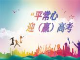 廣西梧州市蒼梧縣實驗高中-高三高考考前心理疏導(dǎo)班會-以“平常心”迎高考【課件】