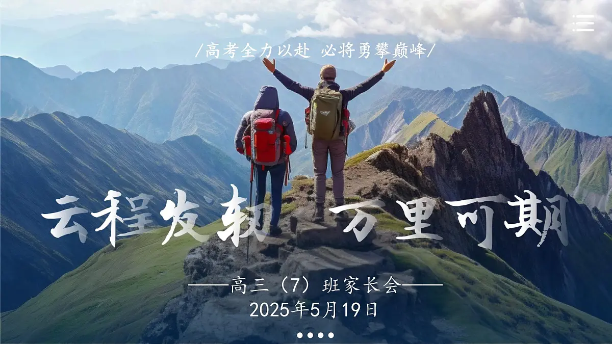 重庆市垫江县实验高中-云程发韧 万里可期-高三家长会【课件】第1页
