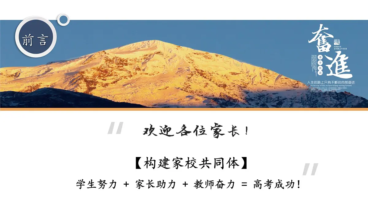 重庆市垫江县实验高中-云程发韧 万里可期-高三家长会【课件】第2页