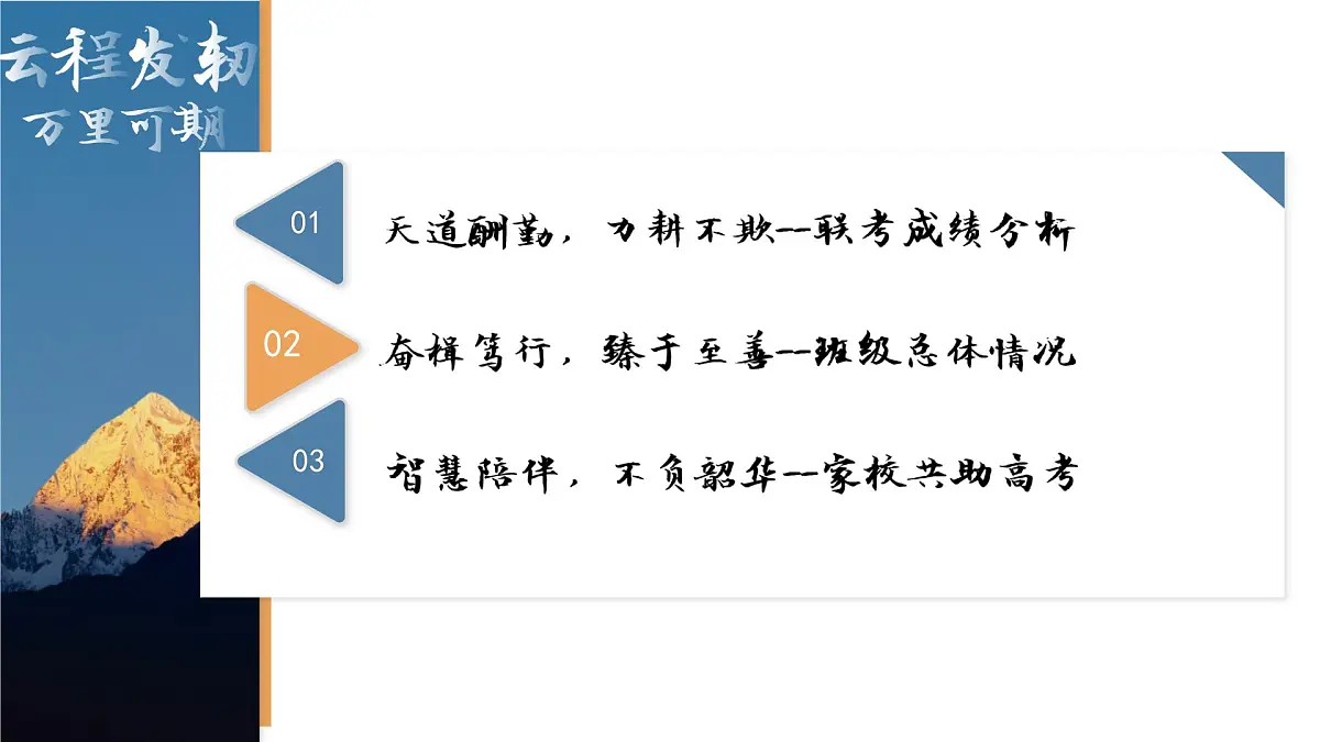 重庆市垫江县实验高中-云程发韧 万里可期-高三家长会【课件】第3页
