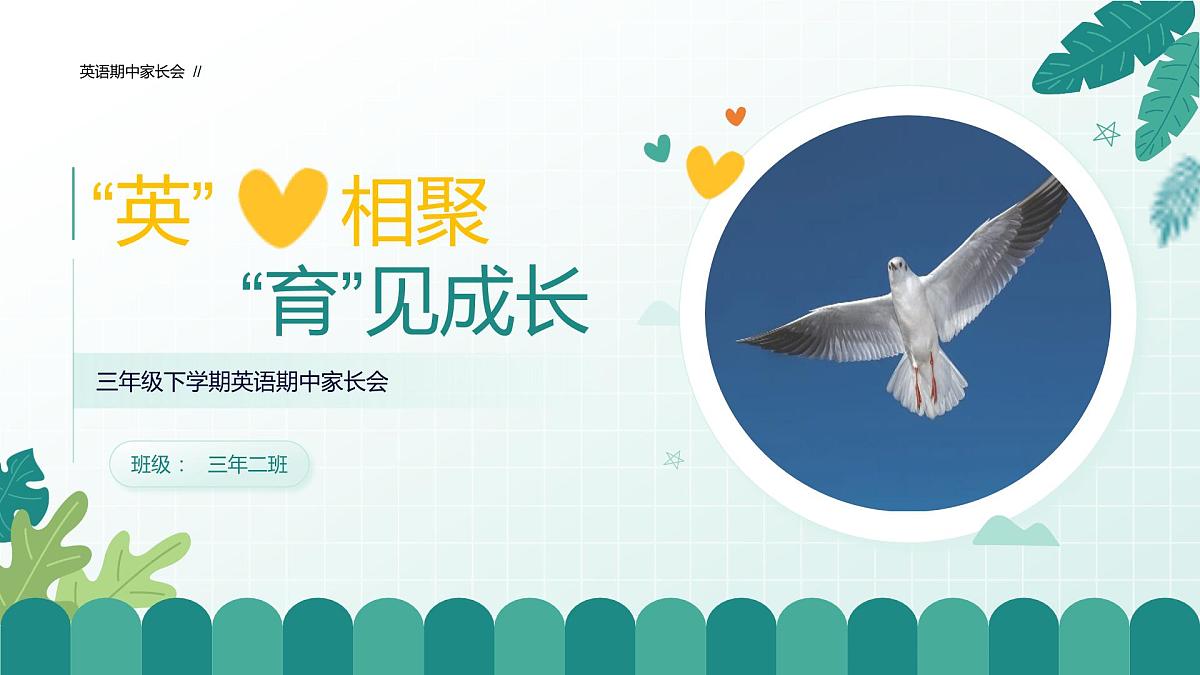 佛山市南海区千灯湖小学-因爱相聚 育见成长-三年级下英语期中家长会【课件】第1页