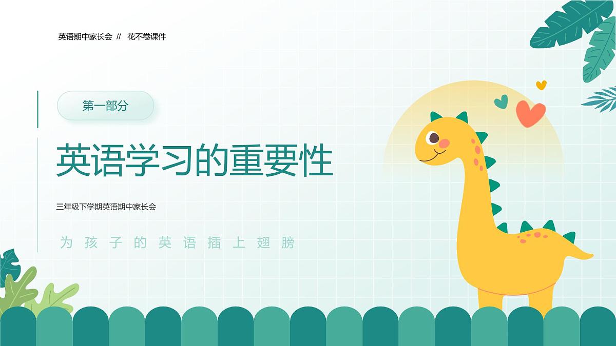 佛山市南海区千灯湖小学-因爱相聚 育见成长-三年级下英语期中家长会【课件】第4页