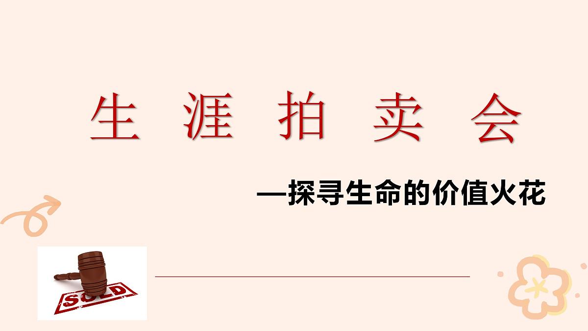 广西博白县江宁镇第二初级中学-主题班会-生涯拍卖会【课件】第1页