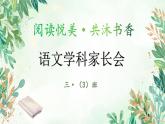 井岡山市龍市鎮(zhèn)會(huì)師小學(xué)-閱讀悅美 共沐書香-三年級(jí)下語文期中家長(zhǎng)會(huì)【課件】