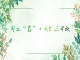 井岡山市龍市鎮(zhèn)會(huì)師小學(xué)-閱讀悅美 共沐書香-三年級(jí)下語文期中家長(zhǎng)會(huì)【課件】