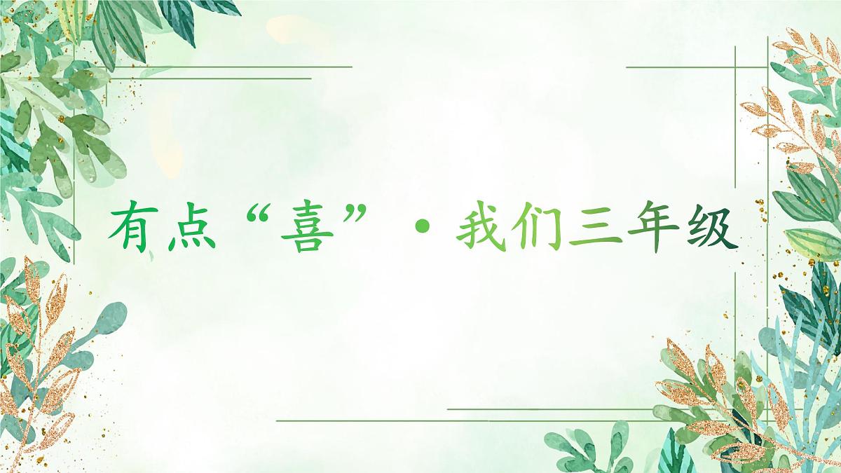 井冈山市龙市镇会师小学-阅读悦美 共沐书香-三年级下语文期中家长会【课件】第2页