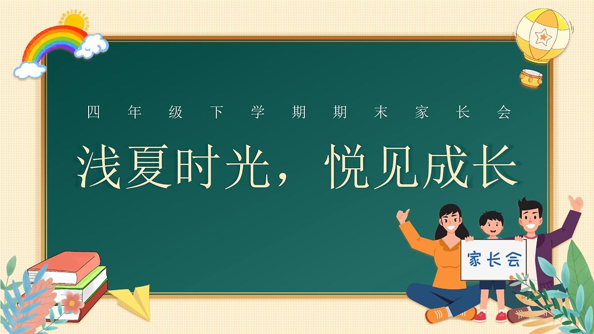 景德镇市昌江区古窑小学-浅夏时光，悦见成长-四年级下数学期末家长会【课件】第1页