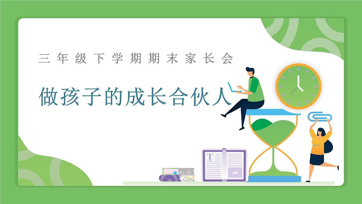 洛阳市涧西区牡丹园小学-做孩子的成长合伙人-三年级下数学期末家长会【课件】第1页