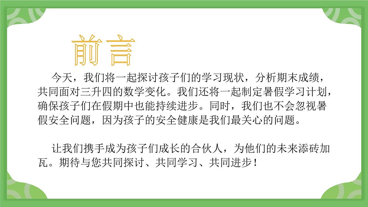 洛阳市涧西区牡丹园小学-做孩子的成长合伙人-三年级下数学期末家长会【课件】第2页