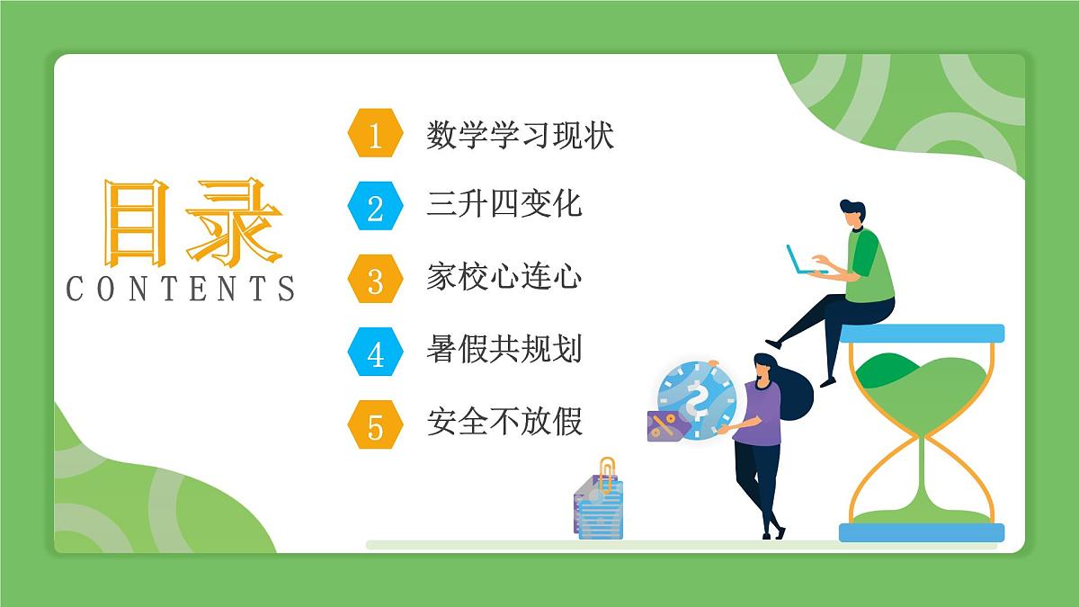 洛阳市涧西区牡丹园小学-做孩子的成长合伙人-三年级下数学期末家长会【课件】第3页