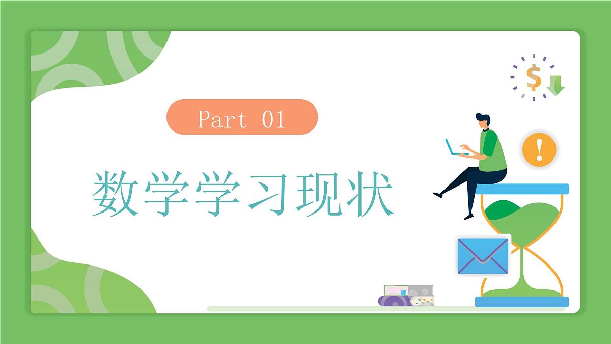 洛阳市涧西区牡丹园小学-做孩子的成长合伙人-三年级下数学期末家长会【课件】第4页