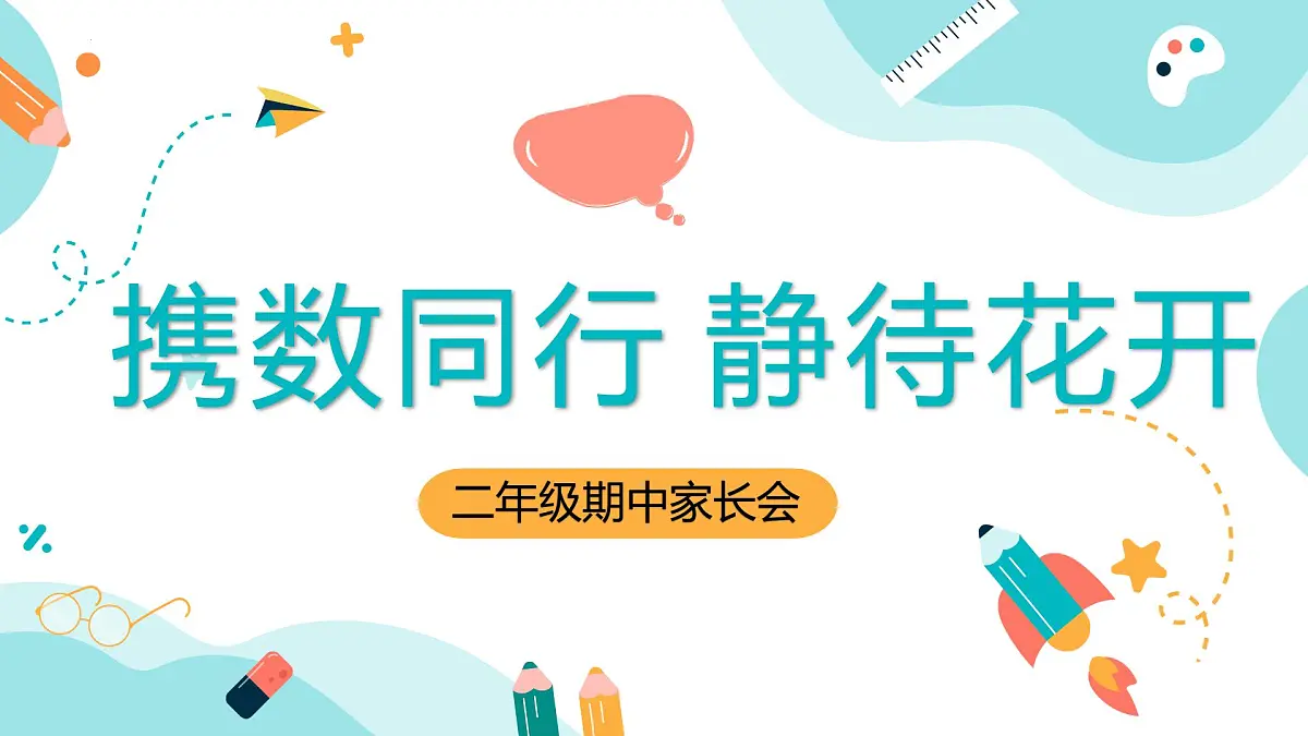 梅州市大埔县客家围屋小学-携数同行，静待花开-二年级下册数学家长会【课件】第1页