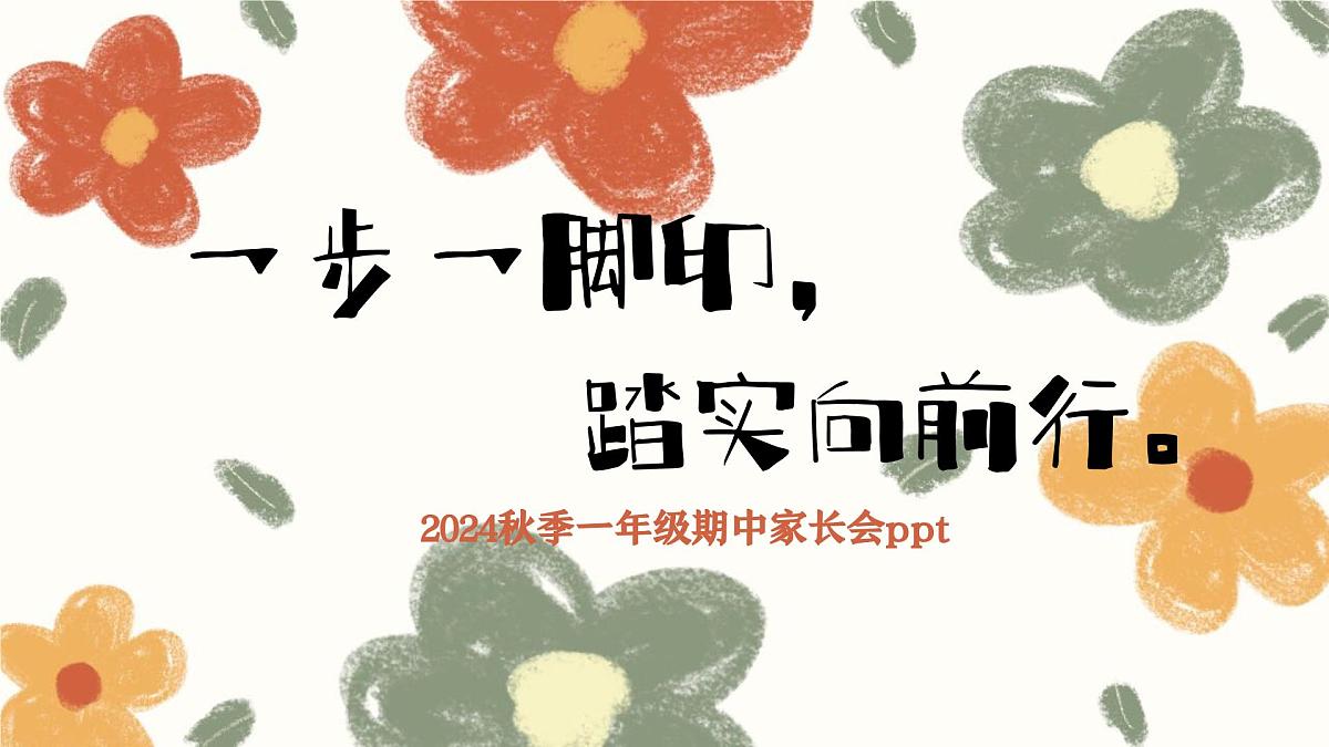 清远市英德市英西峰林小学-一步一脚印，踏实向前行-一年级期中家长会【课件】第1页