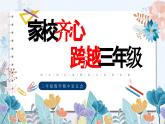 徐州市泉山區(qū)云龍山小學(xué)-家校齊心,跨越三年級(jí)-三年級(jí)下數(shù)學(xué)期中家長(zhǎng)會(huì)【課件】