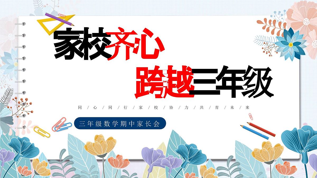 徐州市泉山区云龙山小学-家校齐心,跨越三年级-三年级下数学期中家长会【课件】第1页