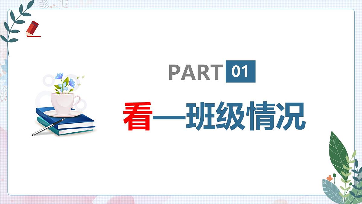 徐州市泉山区云龙山小学-家校齐心,跨越三年级-三年级下数学期中家长会【课件】第4页