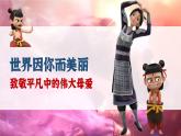 張掖市肅南縣馬蹄寺小學(xué)-2025年母親節(jié)感恩教育主題班會(huì)-致敬平凡中的偉大母愛【課件】