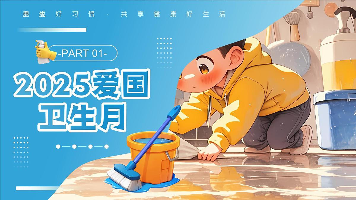 长沙市浏阳市大围山小学-爱国卫生月主题班会-守护健康，“卫”爱而行【课件】第3页