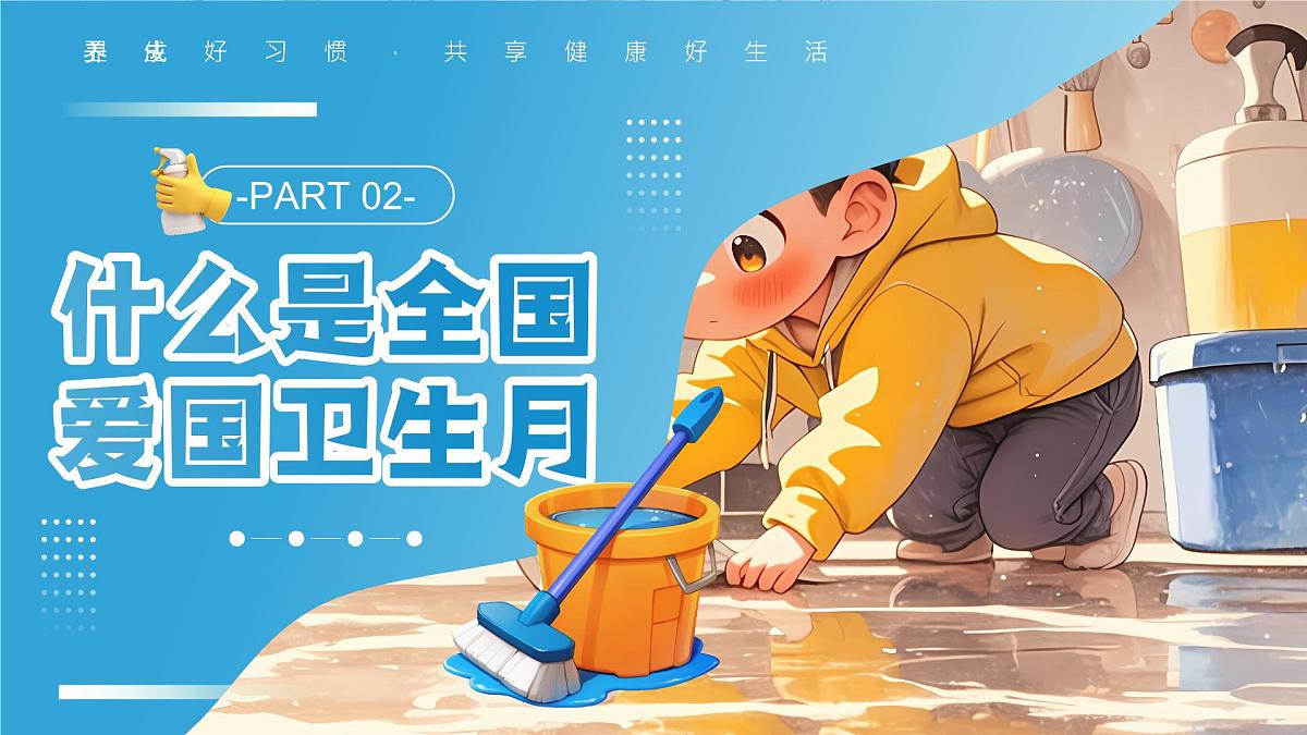 长沙市浏阳市大围山小学-爱国卫生月主题班会-守护健康，“卫”爱而行【课件】第7页