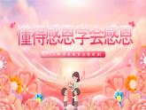 2025年感恩教育主題班會課件