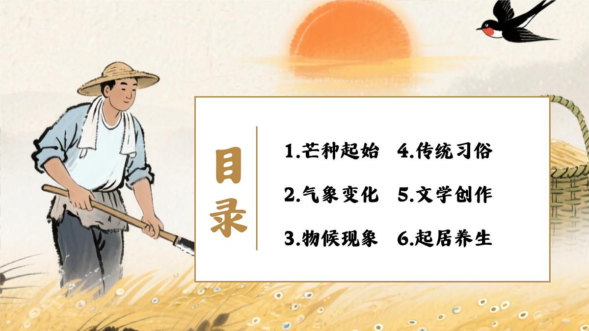 中国传统二十四节气之芒种介绍主题班会课件第2页