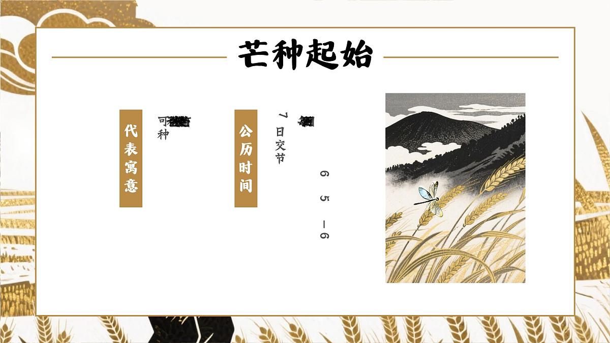 中国传统二十四节气之芒种介绍主题班会课件第4页