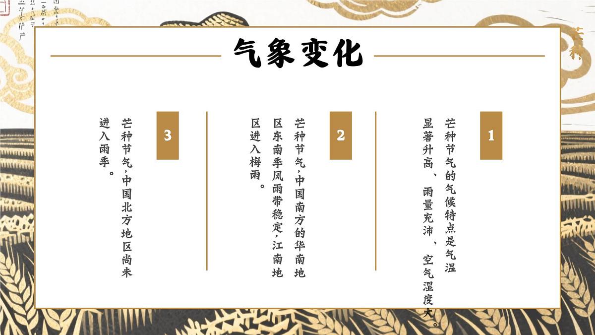 中国传统二十四节气之芒种介绍主题班会课件第7页