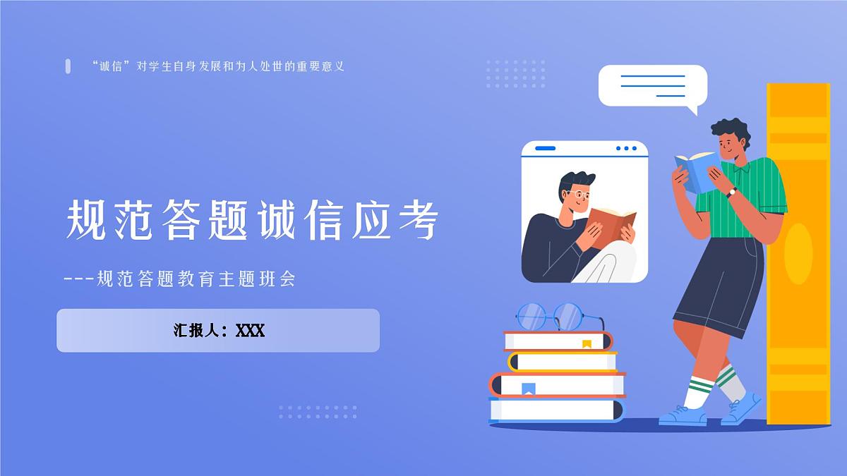 诚信考试规范答题教育主题班会课件第1页
