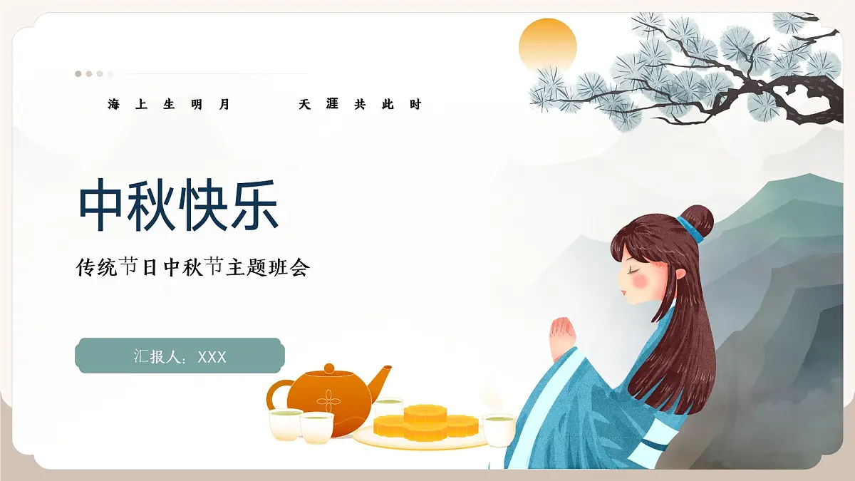 传统节日中秋节主题班会课件第1页