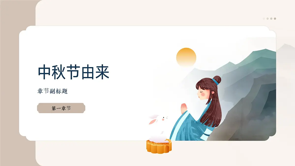 传统节日中秋节主题班会课件第3页