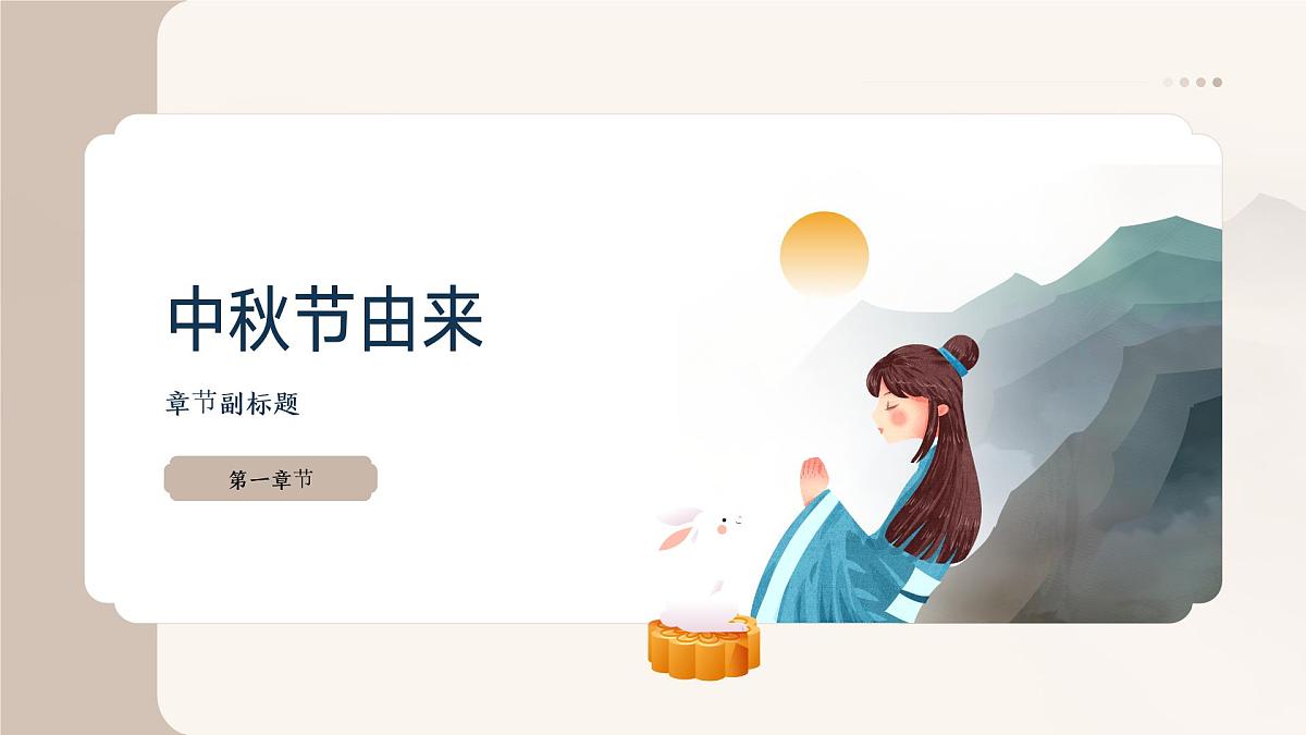 传统节日中秋节主题班会课件第3页