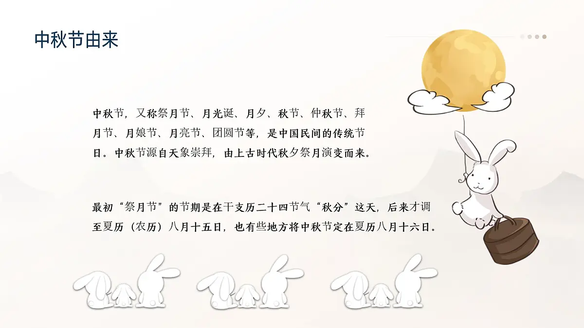 传统节日中秋节主题班会课件第4页