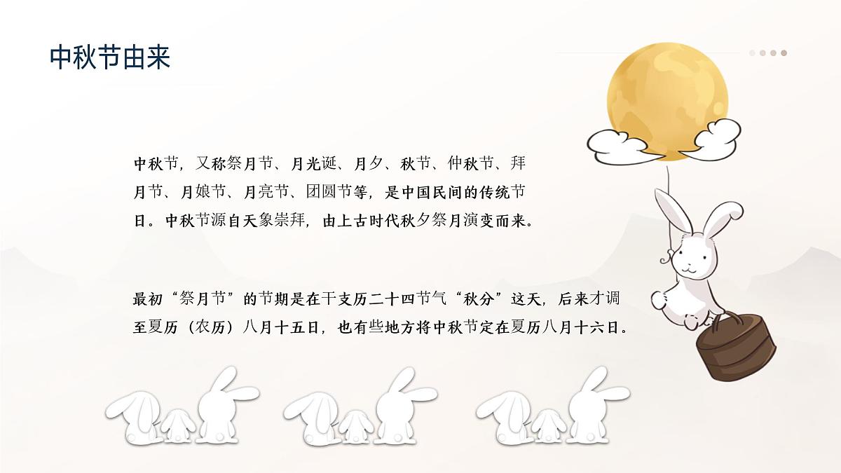 传统节日中秋节主题班会课件第4页