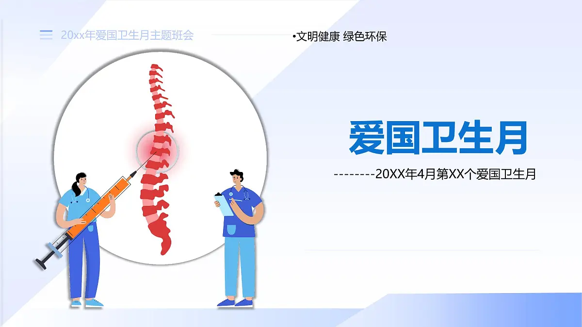 爱国卫生月主题班会课件第1页