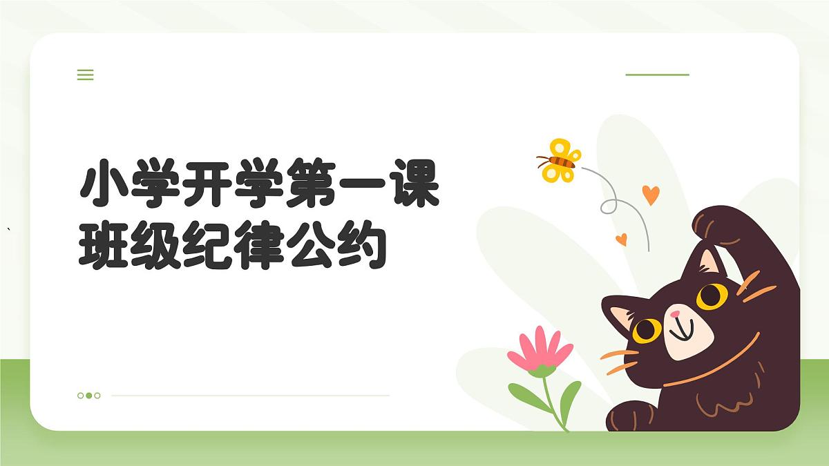 班级纪律公约主题班会课件第1页