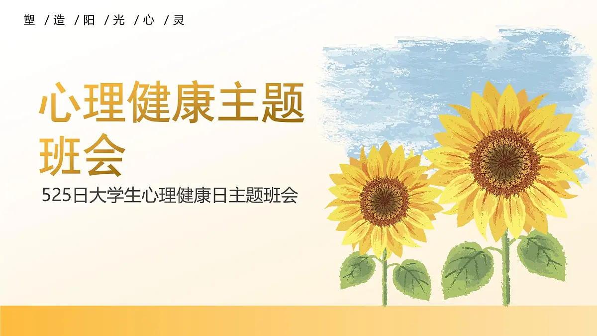 大学生心理健康主题班会课件第1页