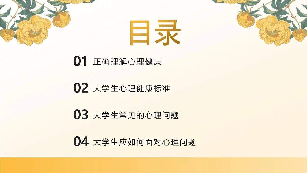 大学生心理健康主题班会课件第3页