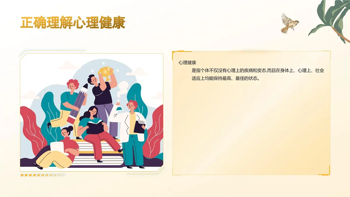大学生心理健康主题班会课件第5页