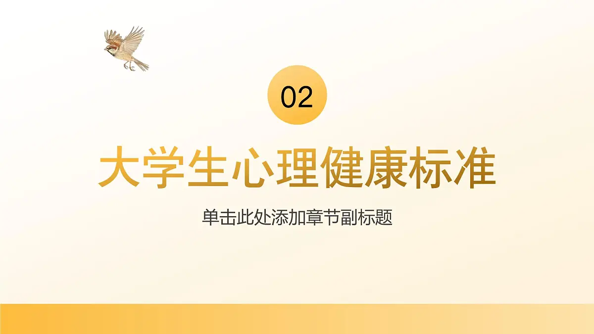 大学生心理健康主题班会课件第8页