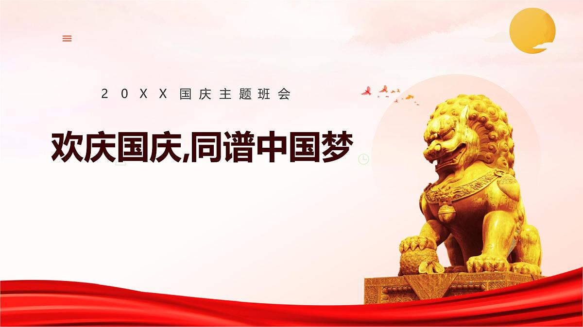 欢度国庆主题班会课件第1页