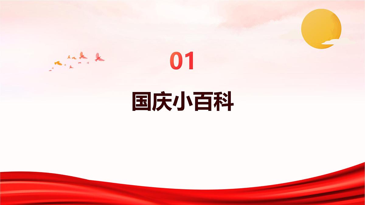 欢度国庆主题班会课件第3页