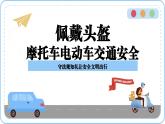 交通安全主題班會課件