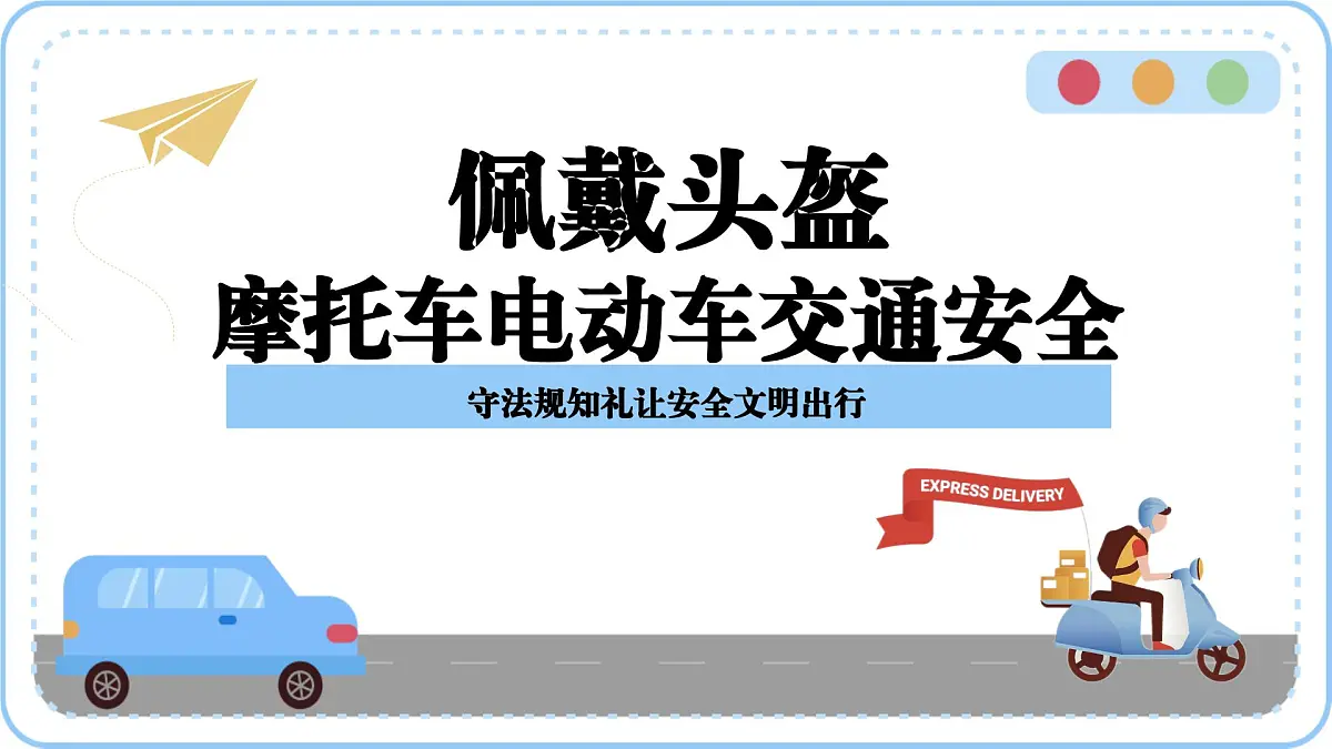 交通安全主题班会课件第1页