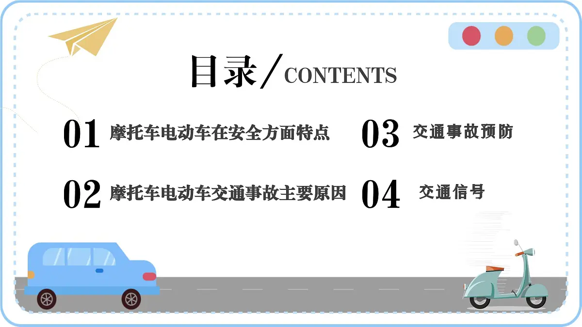 交通安全主题班会课件第2页