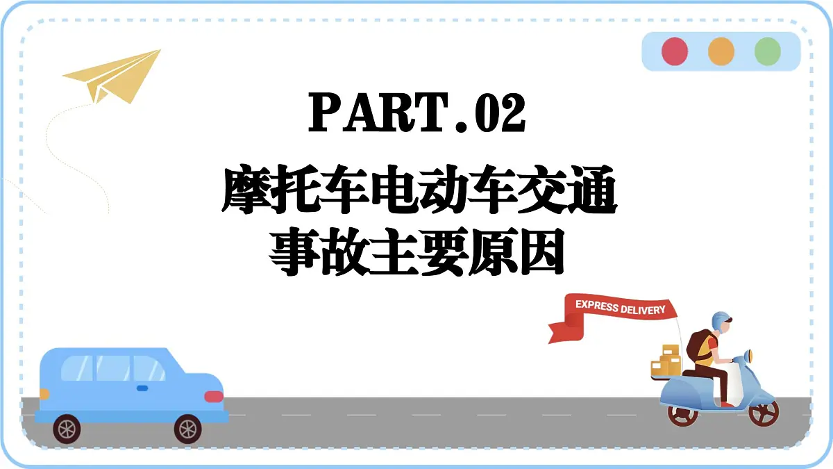 交通安全主题班会课件第5页