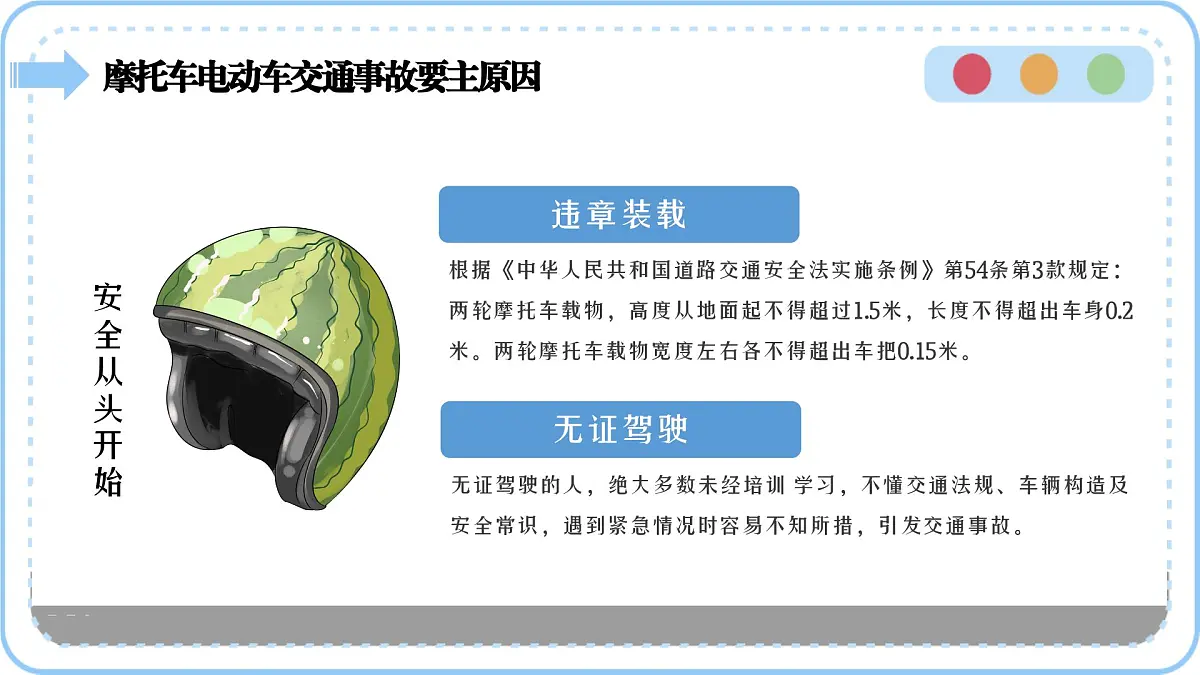 交通安全主题班会课件第7页