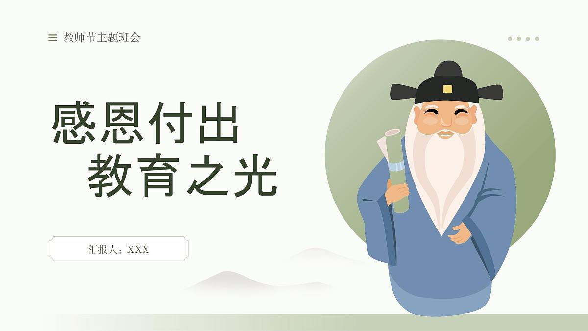 教师节节日介绍主题班会课件第1页