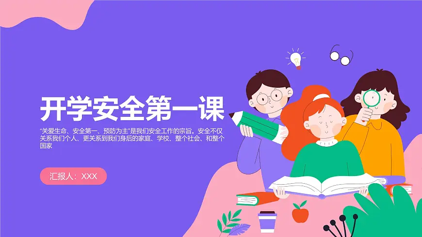 开学安全第一课安全主题班会课件第1页