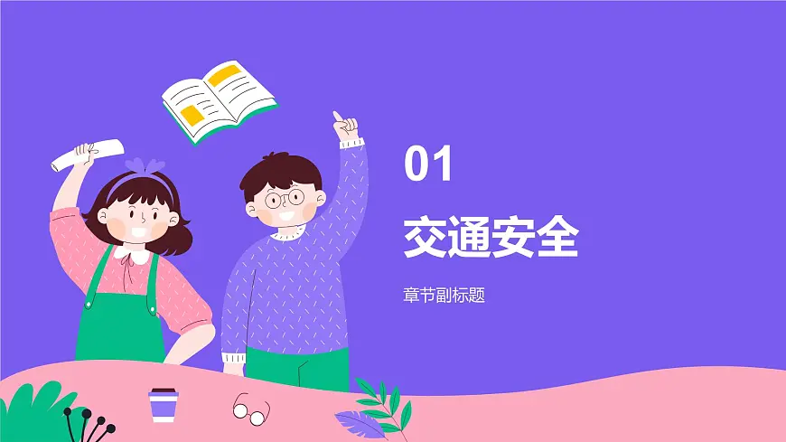 开学安全第一课安全主题班会课件第3页